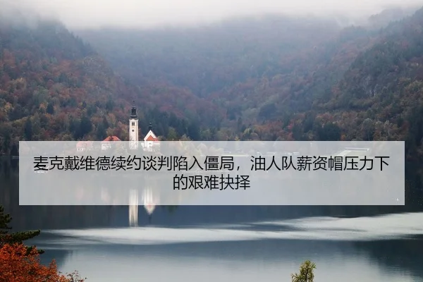 mai-ke-dai-wei-de-xu-yue-tan-pan-xian-ru-jiang-ju-you-ren-dui-xin-zi-mao-ya-li-xia-de-jian-nan-jue-ze-2-623.jpg
