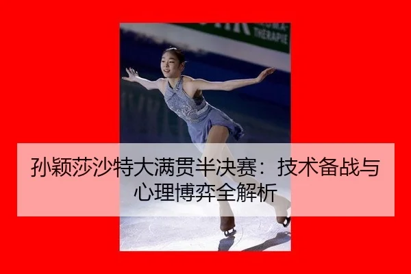 sun-ying-sha-sha-te-da-man-guan-ban-jue-sai-ji-shu-bei-zhan-yu-xin-li-bo-yi-quan-jie-xi-2-745.jpg
