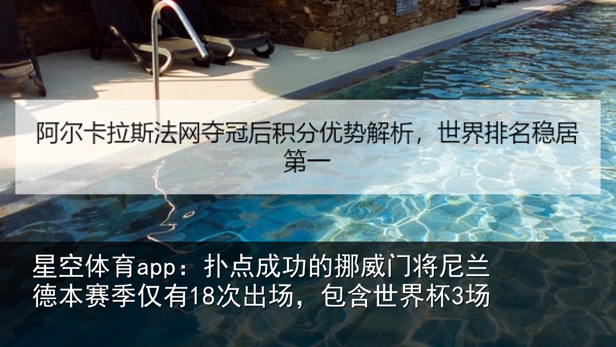 星空体育app:扑点相关情况兰德相关情况,包含世界杯3场
