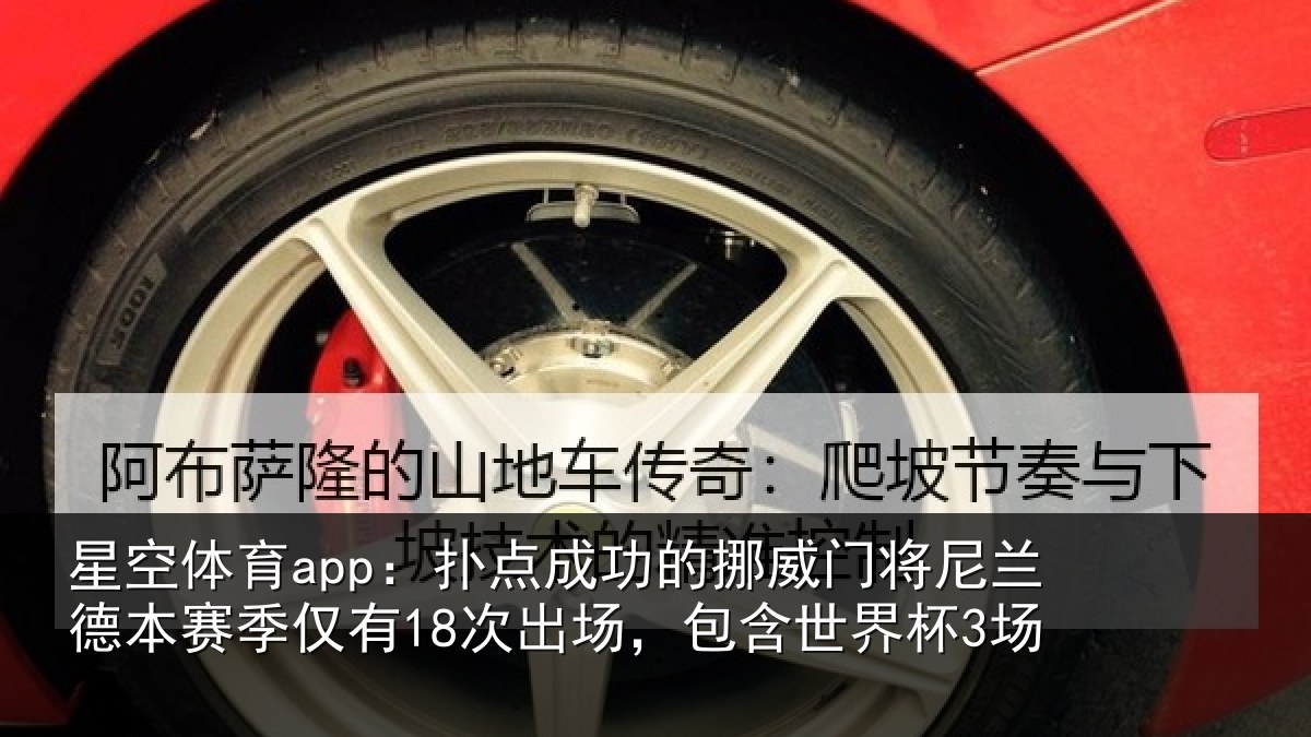 星空体育app:扑点相关情况兰德相关情况,包含世界杯3场