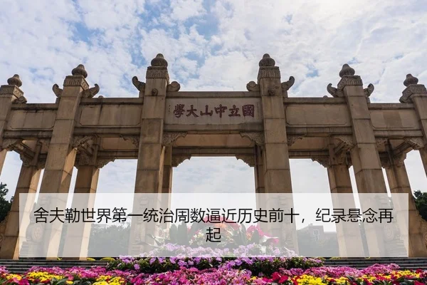 she-fu-lei-shi-jie-di-yi-tong-zhi-zhou-shu-bi-jin-li-shi-qian-shi-ji-lu-xuan-nian-zai-qi-3-462.jpg