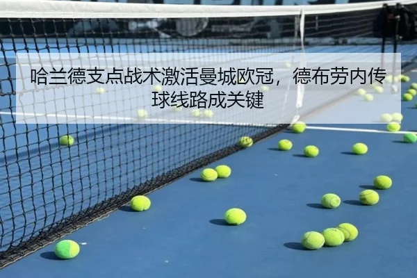 哈兰德支点战术激活曼城欧冠，德布劳内传球线路成关键