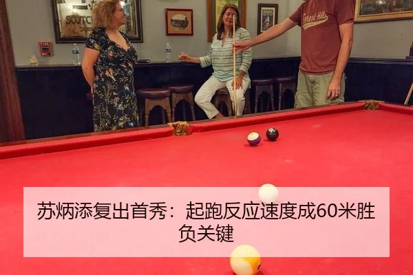 苏炳添复出首秀：起跑反应速度成60米胜负关键