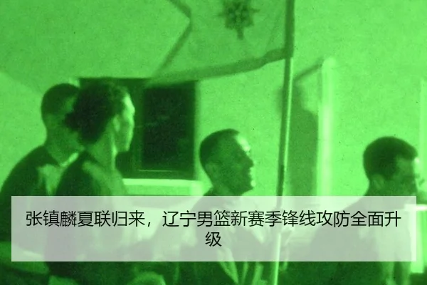 zhang-zhen-lin-xia-lian-gui-lai-liao-ning-nan-lan-xin-sai-ji-feng-xian-gong-fang-quan-mian-sheng-ji-2-741.jpg