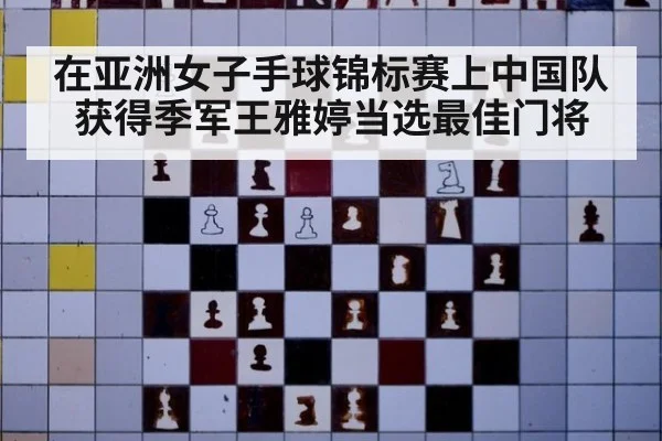 在亚洲女子手球锦标赛上中国队获得季军王雅婷当选最佳门将