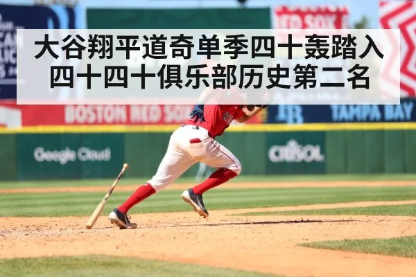 大谷翔平道奇单季四十轰踏入四十四十俱乐部历史第二名